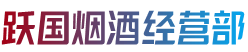 牡丹江穆棱市跃国烟酒经营部