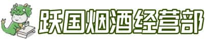 牡丹江穆棱市洋酒回收:茅台酒,名酒,虫草,烟酒,老酒,牡丹江穆棱市跃国烟酒经营部